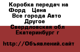 Коробка передач на Форд › Цена ­ 20 000 - Все города Авто » Другое   . Свердловская обл.,Екатеринбург г.